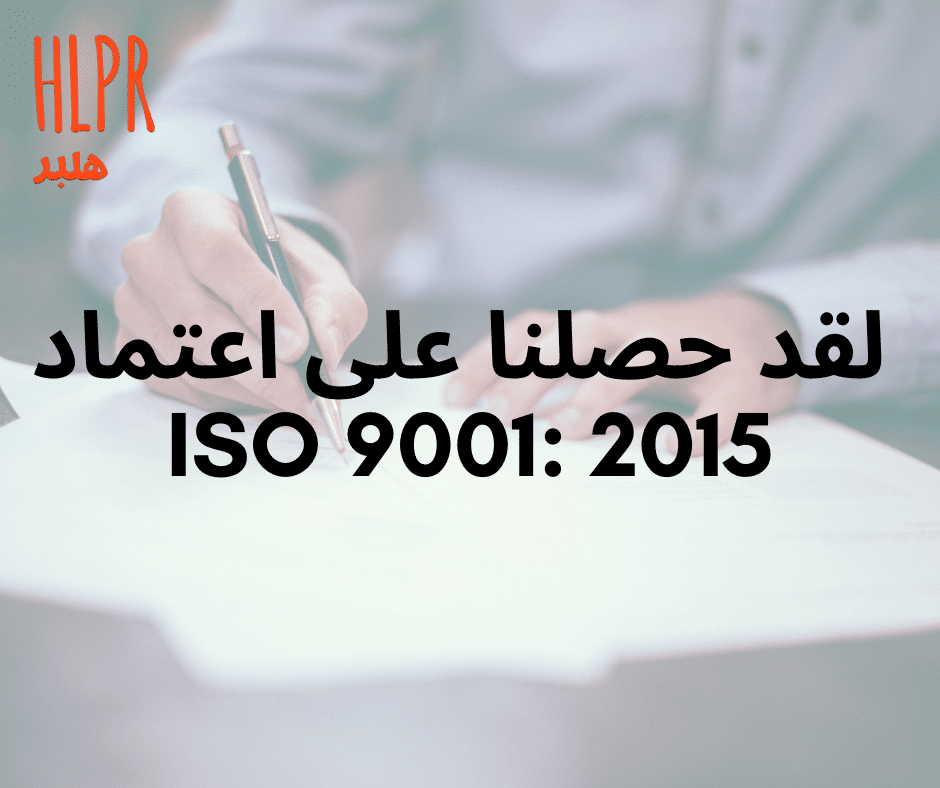  HLPR حاصلة على شهادة الأيزو ISO 9001: 2015